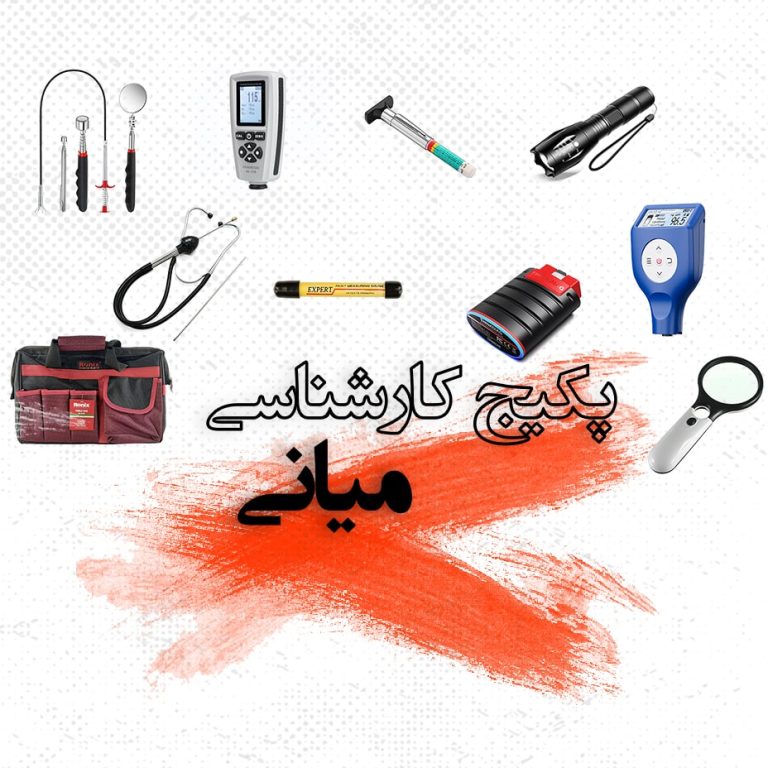 ابزار کارشناسی خودرو سیار