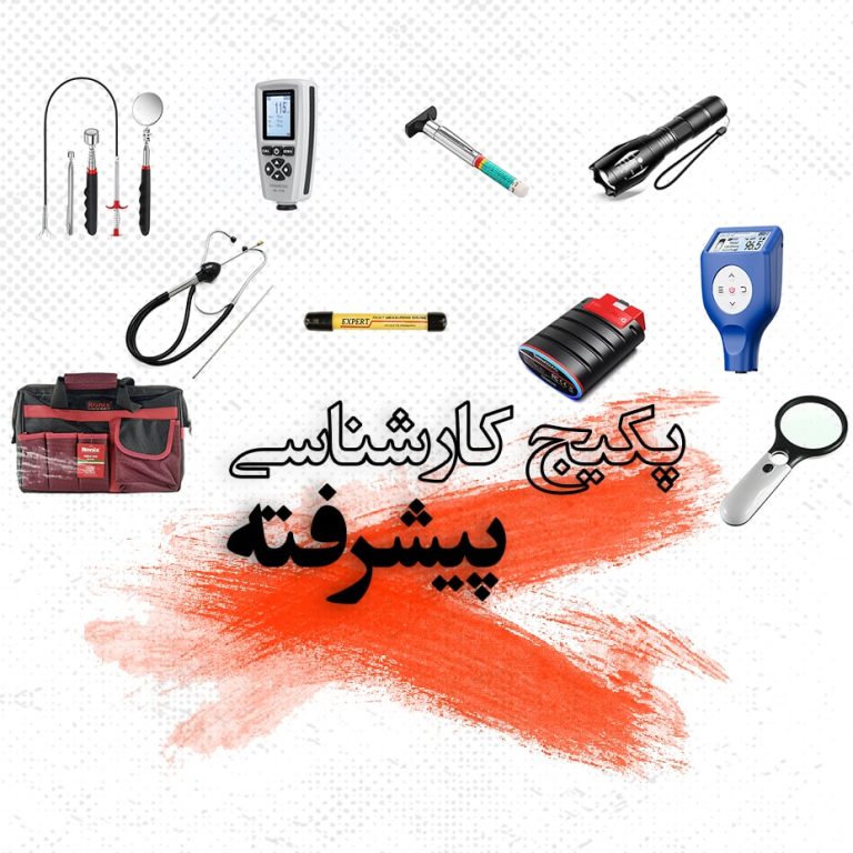 ابزار و لوازم کارشناسی خودرو سیار