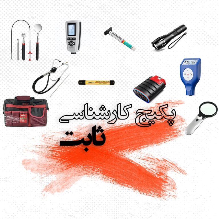 پکیج ابزار و لوازم کارشناسی خودرو ثابت